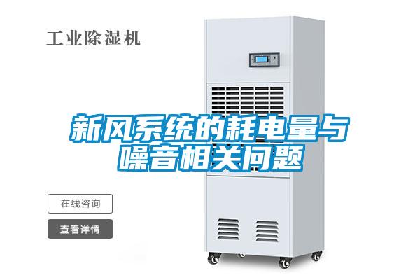 新风系统的耗电量与噪音相关问题