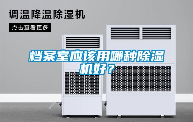 档案室应该用哪种除湿机好？