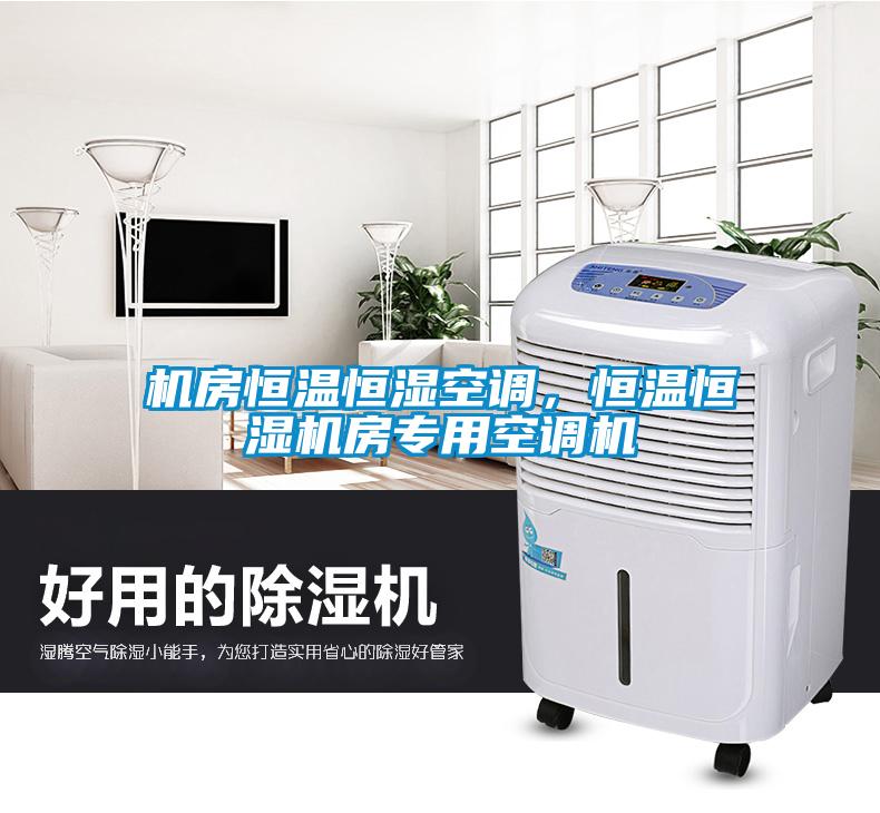 机房恒温恒湿空调，恒温恒湿机房专用空调机