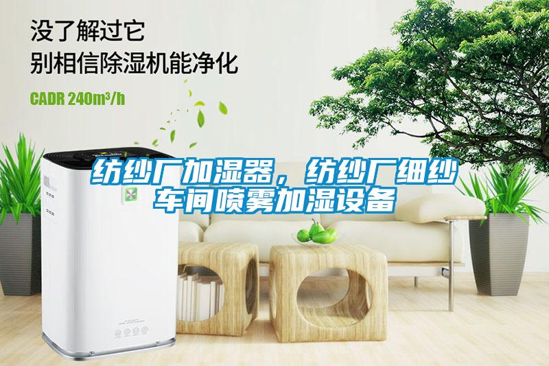 纺纱厂加湿器，纺纱厂细纱车间喷雾加湿设备