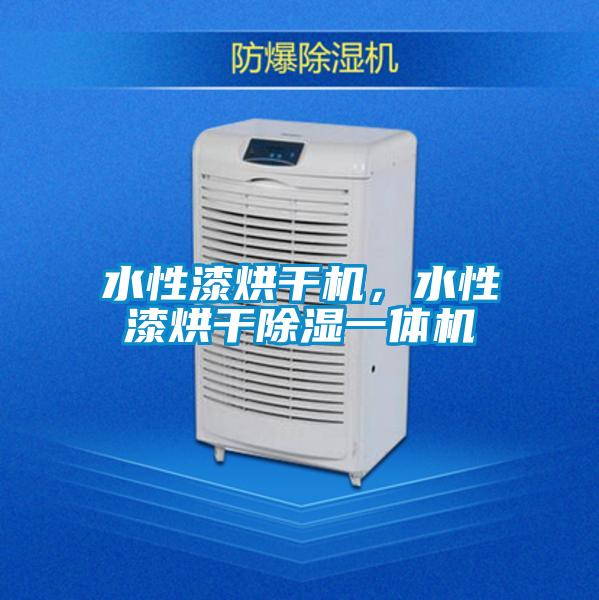 水性漆烘干机，水性漆烘干除湿一体机