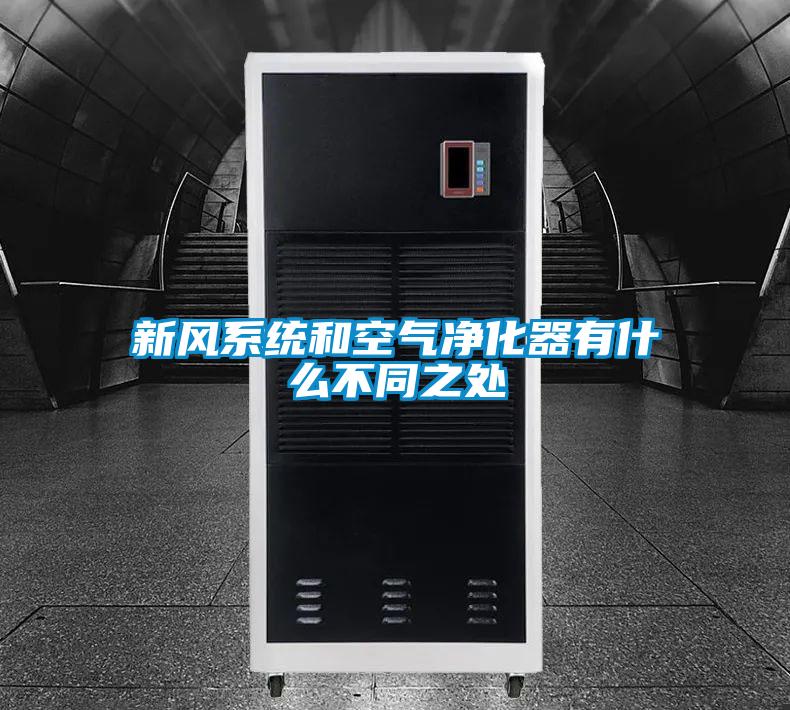 新风系统和空气净化器有什么不同之处