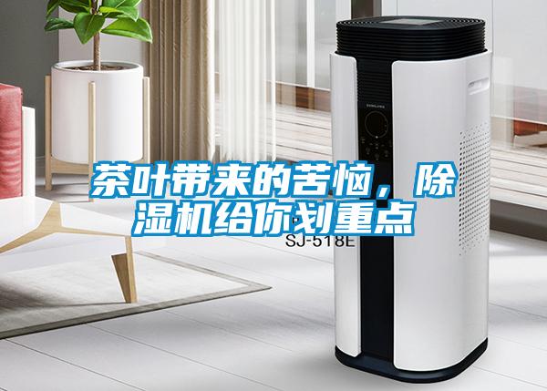 茶叶带来的苦恼，除湿机给你划重点