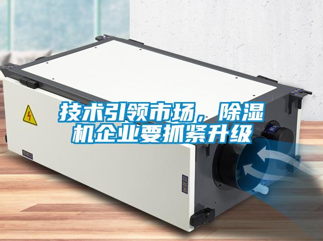 技术引领市场，除湿机企业要抓紧升级