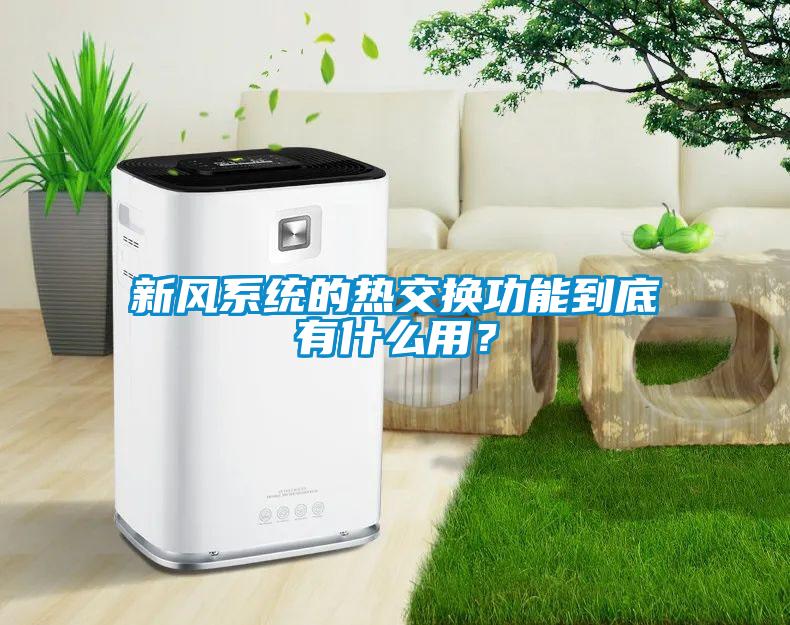 新风系统的热交换功能到底有什么用？