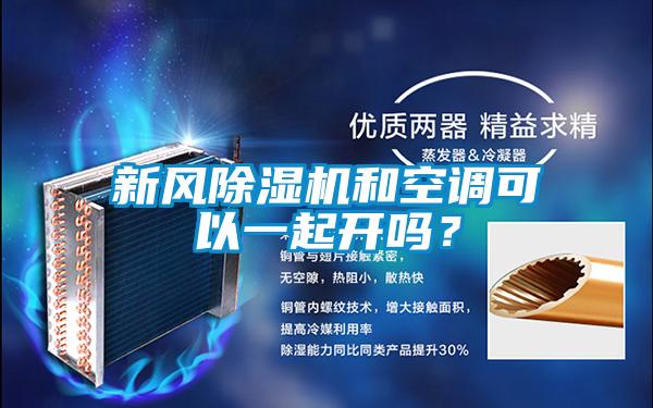 新风除湿机和空调可以一起开吗？
