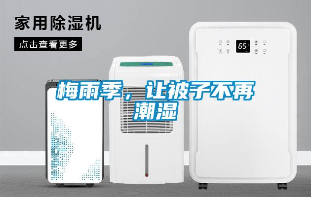 梅雨季，让被子不再潮湿