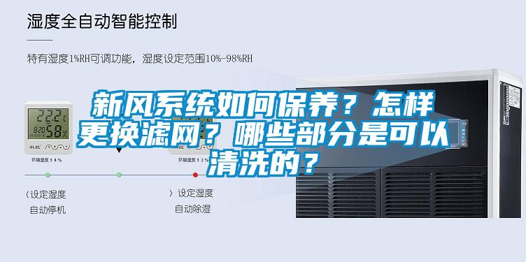 新風(fēng)系統(tǒng)如何保養(yǎng)？怎樣更換濾網(wǎng)？哪些部分是可以清洗的？