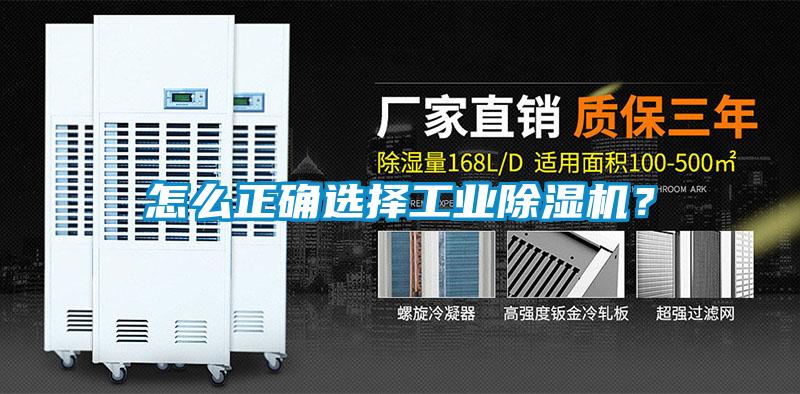 怎么正确选择工业除湿机？