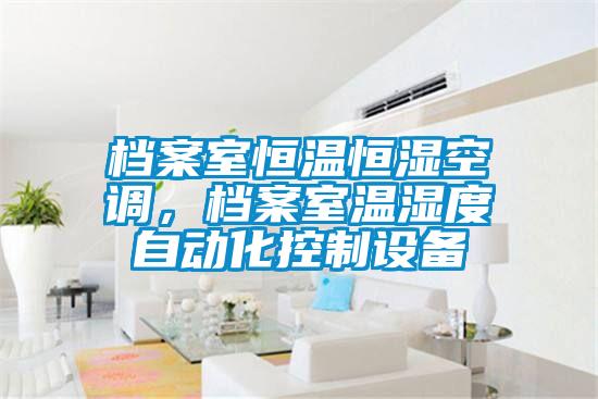 档案室恒温恒湿空调，档案室温湿度自动化控制设备