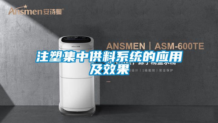 注塑集中供料系统的应用及效果