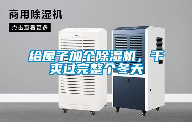 给屋子加个除湿机，干爽过完整个冬天