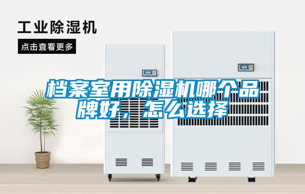 档案室用除湿机哪个品牌好，怎么选择