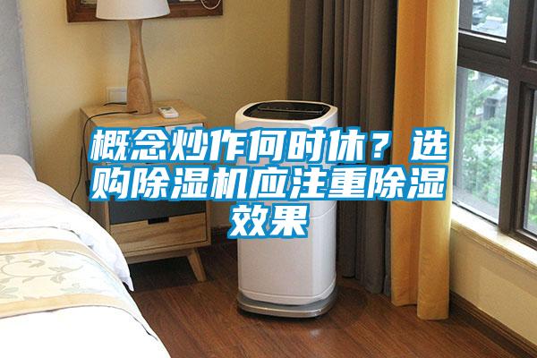 概念炒作何时休？选购除湿机应注重除湿效果
