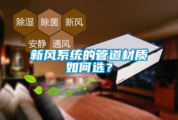 新风系统的管道材质如何??？