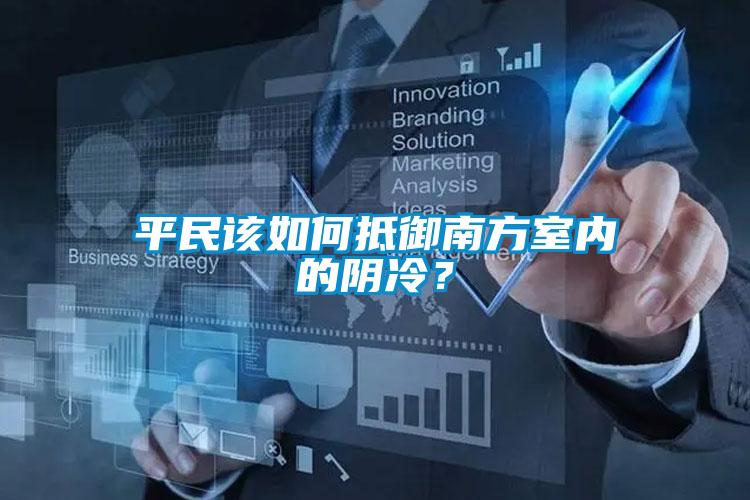 平民该如何抵御南方室内的阴冷？