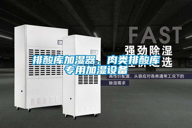 排酸库加湿器，肉类排酸库专用加湿设备