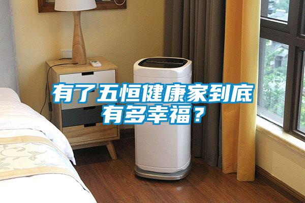 有了五恒健康家到底有多幸福？