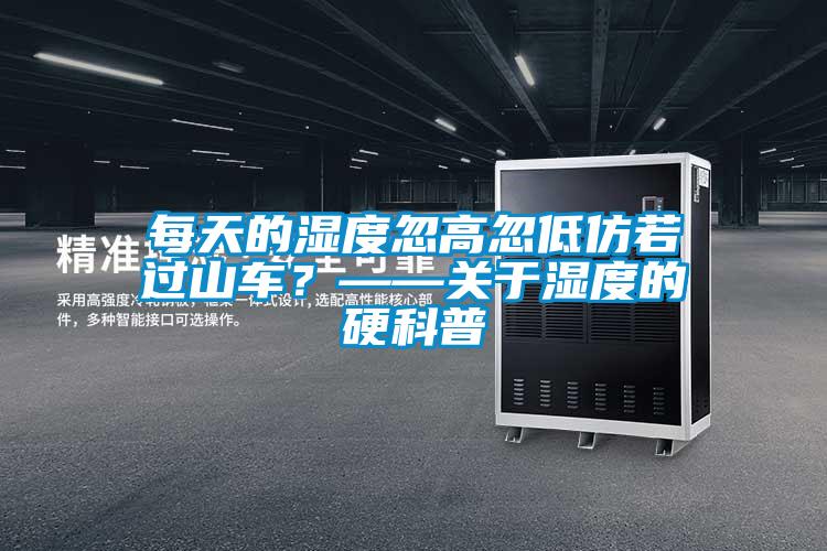 每天的湿度忽高忽低仿若过山车？——关于湿度的硬科普