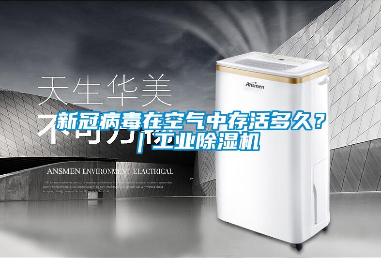 新冠病毒在空气中存活多久？｜工业除湿机