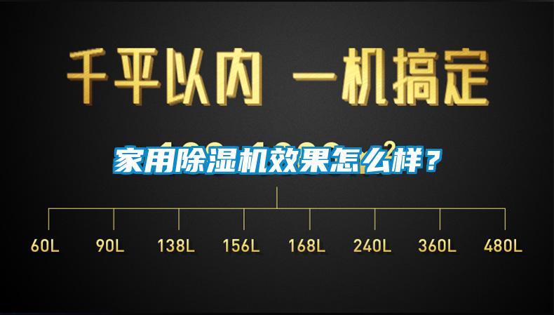 家用除湿机效果怎么样？