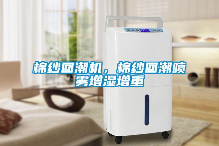 棉纱回潮机，棉纱回潮喷雾增湿增重
