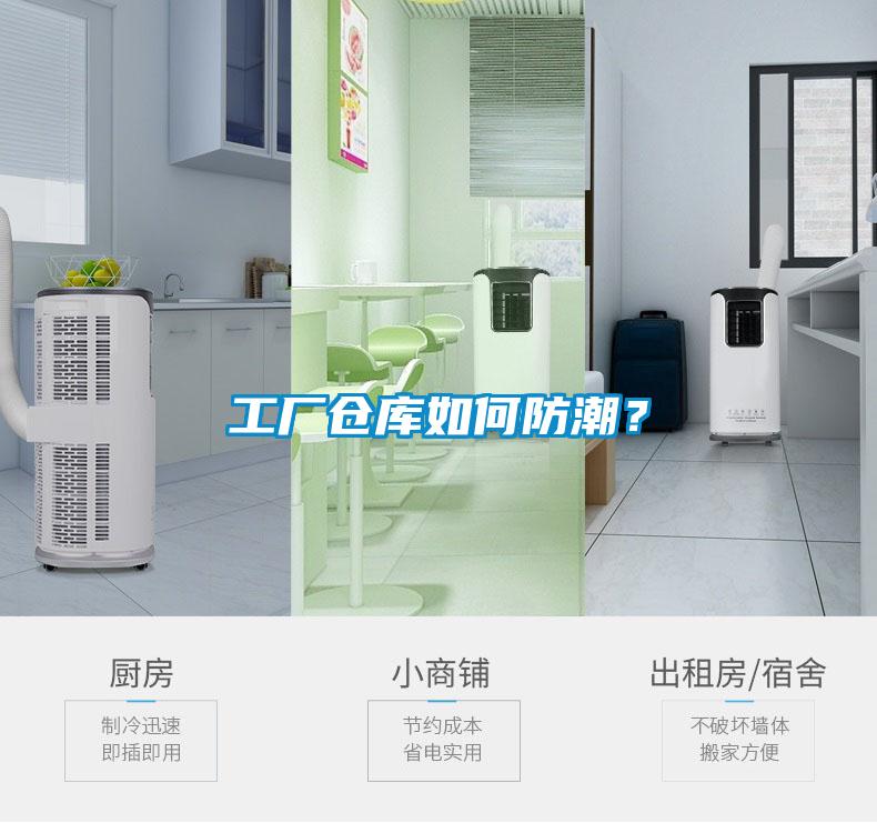 工厂仓库如何防潮？