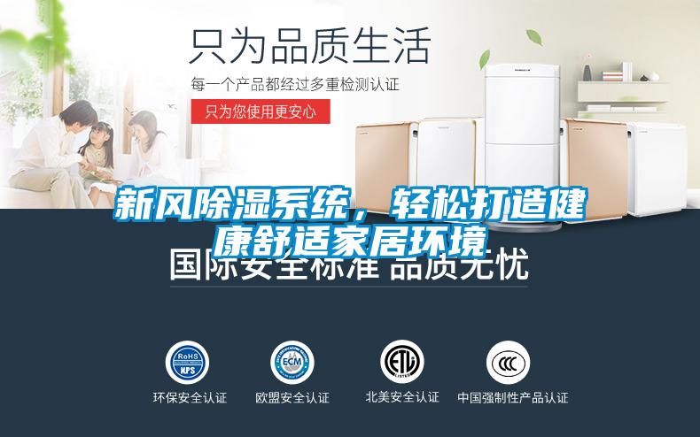 新风除湿系统，轻松打造健康舒适家居环境