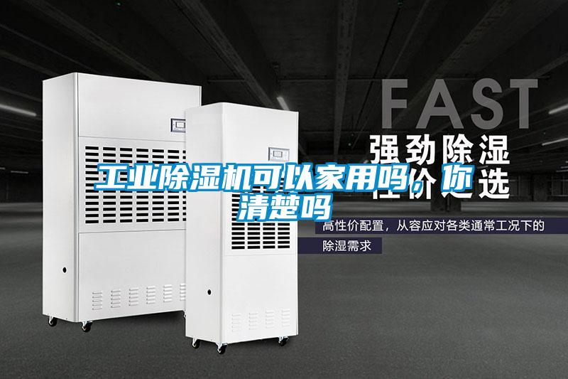 工业除湿机可以家用吗，你清楚吗