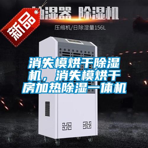 消失模烘干除湿机，消失模烘干房加热除湿一体机