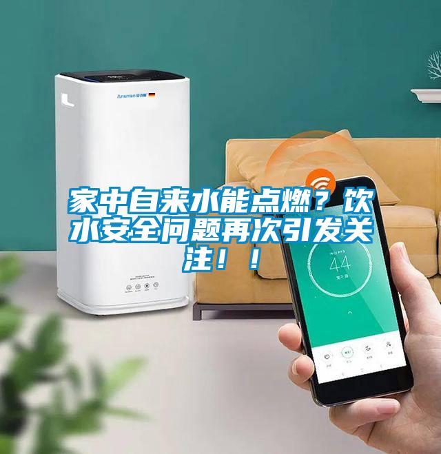 家中自来水能点燃？饮水安全问题再次引发关注??！
