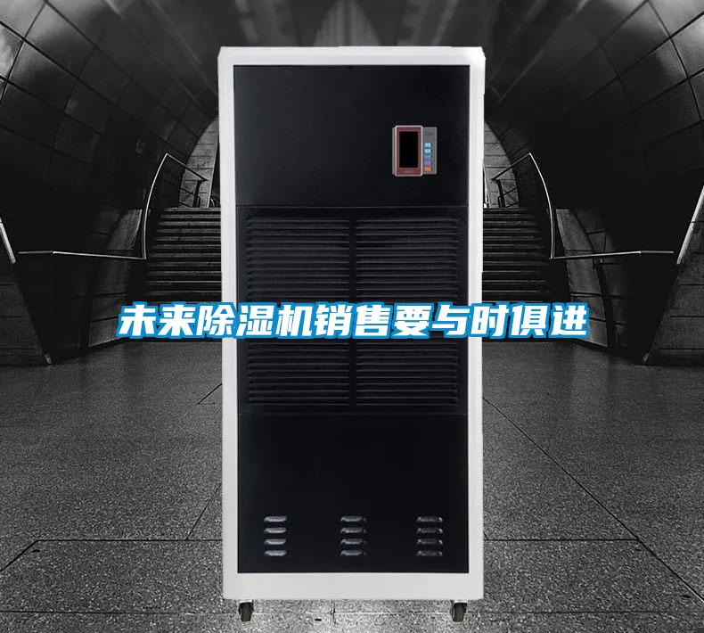 未来除湿机销售要与时俱进