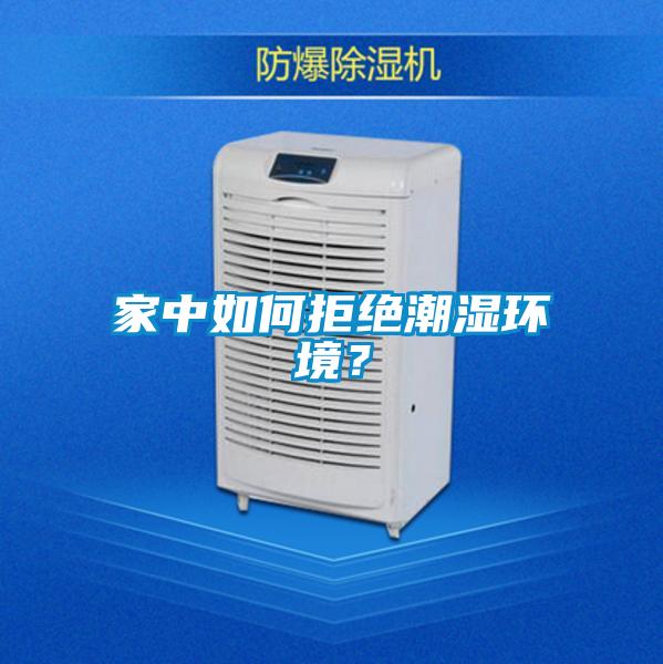 家中如何拒绝潮湿环境？