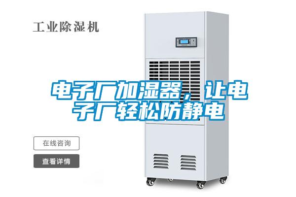 电子厂加湿器，让电子厂轻松防静电