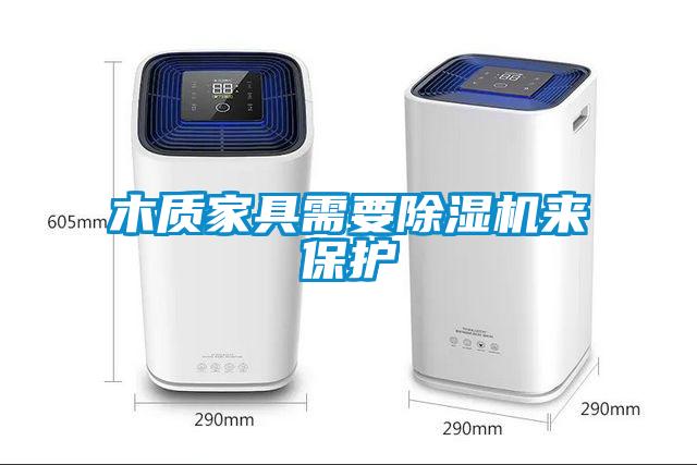 木质家具需要除湿机来?；?/></p>
						    <p style=