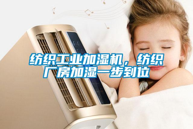纺织工业加湿机，纺织厂房加湿一步到位