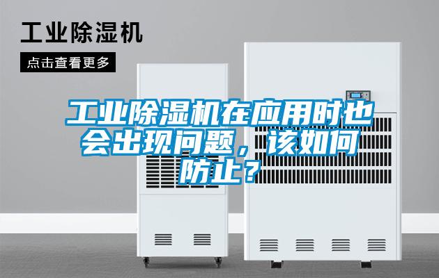 工业除湿机在应用时也会出现问题，该如何防止？