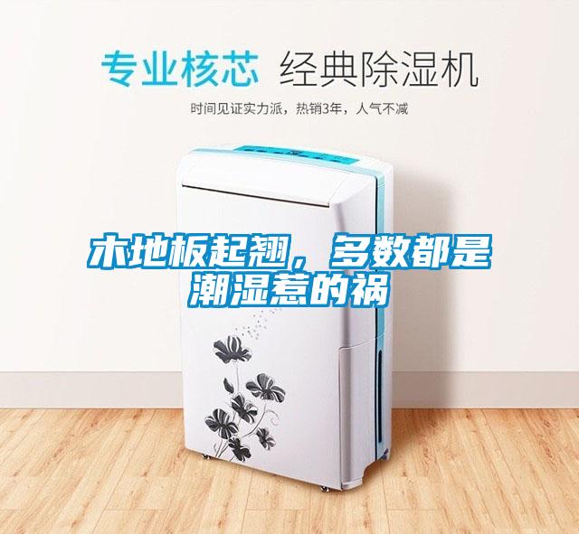 木地板起翘，多数都是潮湿惹的祸
