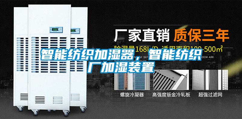 智能紡織加濕器，智能紡織廠加濕裝置