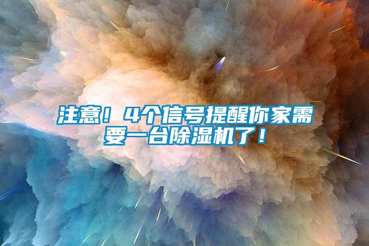 注意！4個信號提醒你家需要一臺除濕機了！