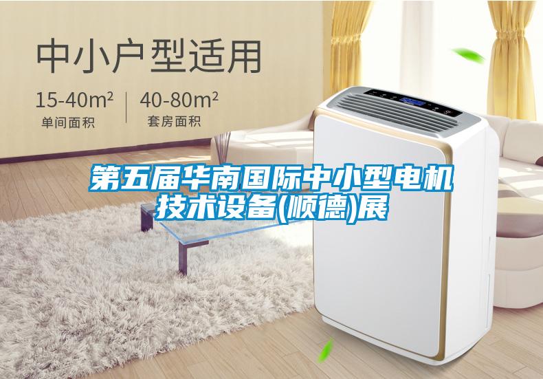 第五届华南国际中小型电机技术设备(顺德)展