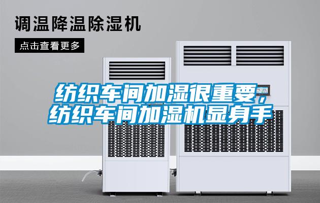 纺织车间加湿很重要，纺织车间加湿机显身手