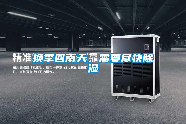 换季回南天，需要尽快除湿