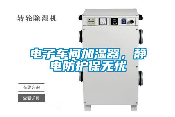 電子車間加濕器，靜電防護(hù)保無憂