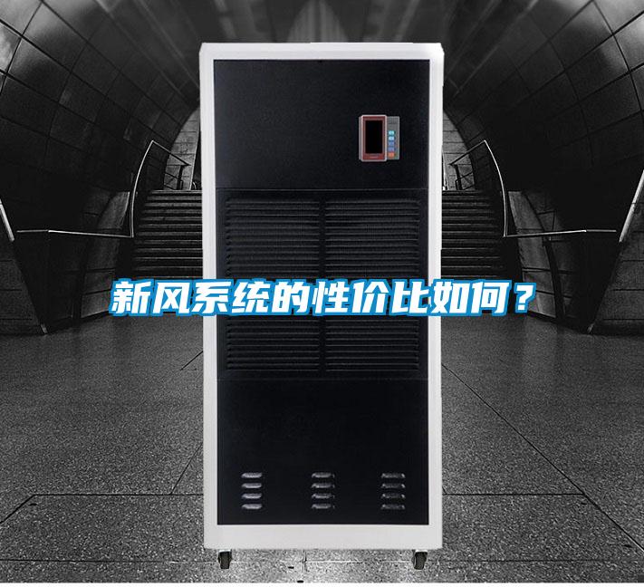新风系统的性价比如何？