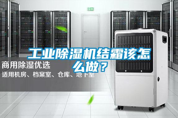 工业除湿机结霜该怎么做？