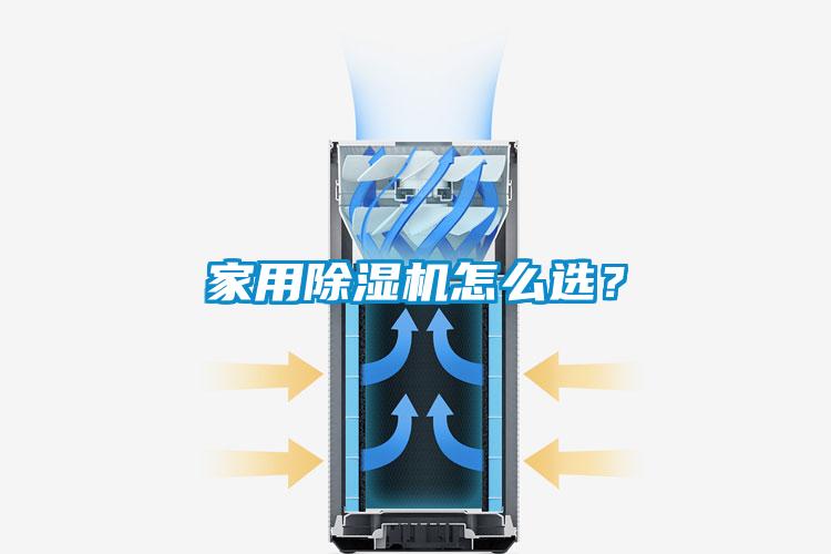 家用除湿机怎么??？