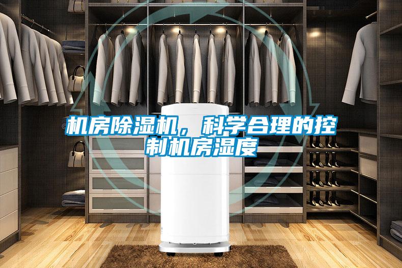 机房除湿机，科学合理的控制机房湿度