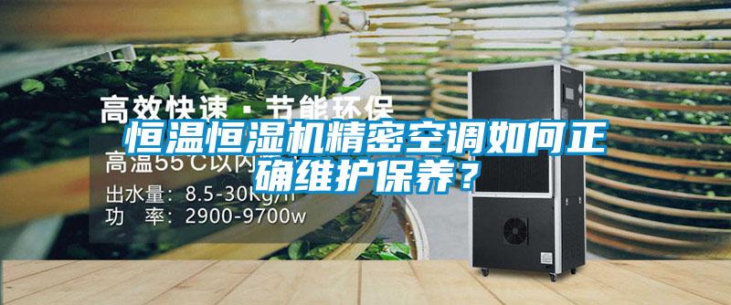恒温恒湿机精密空调如何正确维护保养？