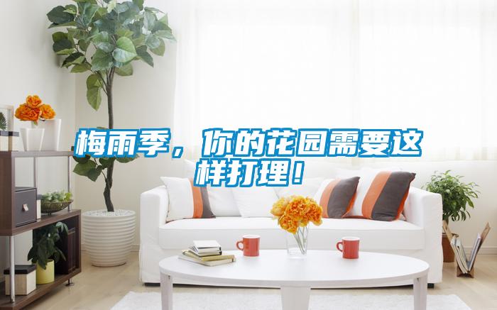 梅雨季，你的花園需要這樣打理！